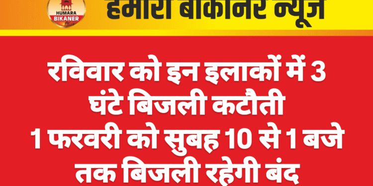 रविवार को इन इलाकों में 3 घंटे बिजली कटौती 01 फरवरी को सुबह 10 से 1 बजे तक बिजली रहेगी बंद