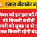 रविवार को इन इलाकों में 3 घंटे बिजली कटौती 01 फरवरी को सुबह 10 से 1 बजे तक बिजली रहेगी बंद
