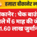 बीकानेर : चेक बाउंस मामले में 6 माह की जेल, ₹1.60 लाख जुर्माना