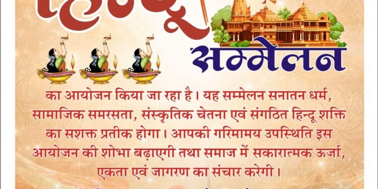 आजाद बस्ती में ‘विराट हिंदू सम्मेलन’ कल तैयारियाँ पूर्ण, पाबू चौक में उमड़ेगा श्रद्धा का सैलाब