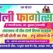 नत्थूसर बास के शंकरनाथ जी चौक में मनाया जाएगा फागोत्सव,लड्डू गोपाल संग होगी फूलों की होली