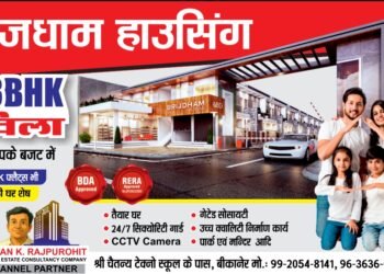 सुरक्षित व सुकून भरी जीवनशैली की गारंटी दे रही ‘बृजधाम हाउसिंग,होली ऑफर बुकिंग पर मिल रही 50 हजार रुपए की छूट