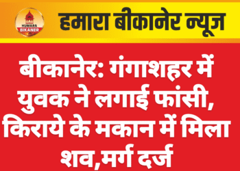 बीकानेर: गंगाशहर में युवक ने लगाई फांसी, किराये के मकान में मिला शव,मर्ग दर्ज