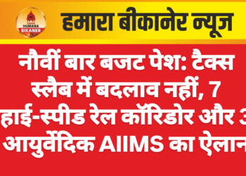 नौवीं बार बजट पेश: टैक्स स्लैब में बदलाव नहीं, 7 हाई-स्पीड रेल कॉरिडोर और 3 आयुर्वेदिक AIIMS का ऐलान