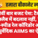 नौवीं बार बजट पेश: टैक्स स्लैब में बदलाव नहीं, 7 हाई-स्पीड रेल कॉरिडोर और 3 आयुर्वेदिक AIIMS का ऐलान