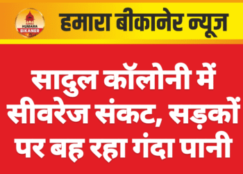 सादुल कॉलोनी में सीवरेज संकट, सड़कों पर बह रहा गंदा पानी