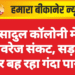 सादुल कॉलोनी में सीवरेज संकट, सड़कों पर बह रहा गंदा पानी