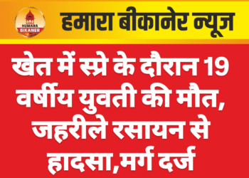 खेत में स्प्रे के दौरान 19 वर्षीय युवती की मौत, जहरीले रसायन से हादसा,मर्ग दर्ज