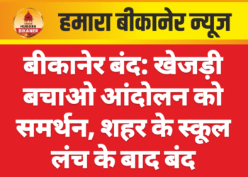 बीकानेर बंद: खेजड़ी बचाओ आंदोलन को समर्थन, शहर के स्कूल लंच के बाद बंद