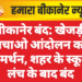 बीकानेर बंद: खेजड़ी बचाओ आंदोलन को समर्थन, शहर के स्कूल लंच के बाद बंद