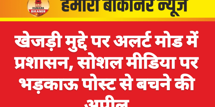 खेजड़ी मुद्दे पर अलर्ट मोड में प्रशासन, सोशल मीडिया पर भड़काऊ पोस्ट से बचने की अपील