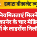 अनियमितताएं मिलने पर बीकानेर के चार मेडिकल स्टोर्स के लाइसेंस निलंबित