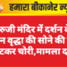 भेरुजी मंदिर में दर्शन के दौरान वृद्धा की सोने की चेन काटकर चोरी,मामला दर्ज