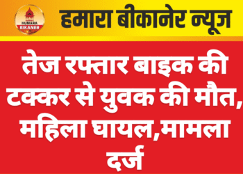 तेज रफ्तार बाइक की टक्कर से युवक की मौत, महिला घायल,मामला दर्ज