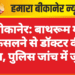 बीकानेर: बाथरूम में फिसलने से डॉक्टर की मौत, पुलिस जांच में जुटी
