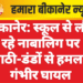 बीकानेर: स्कूल से लौट रहे नाबालिग पर लाठी-डंडों से हमला, गंभीर घायल