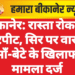 बीकानेर: रास्ता रोककर मारपीट, सिर पर वार — माँ-बेटे के खिलाफ मामला दर्ज