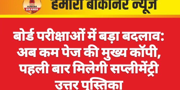 बोर्ड परीक्षाओं में बड़ा बदलाव: अब कम पेज की मुख्य कॉपी, पहली बार मिलेगी सप्लीमेंट्री उत्तर पुस्तिका