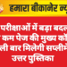 बोर्ड परीक्षाओं में बड़ा बदलाव: अब कम पेज की मुख्य कॉपी, पहली बार मिलेगी सप्लीमेंट्री उत्तर पुस्तिका