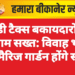 यूडी टैक्स बकायदारों पर निगम सख्त: विवाह भवन व मैरिज गार्डन होंगे सीज