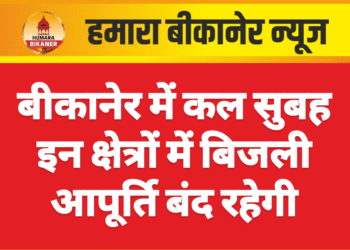 बीकानेर में कल सुबह इन क्षेत्रों में बिजली आपूर्ति बंद रहेगी
