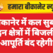 बीकानेर में कल सुबह इन क्षेत्रों में बिजली आपूर्ति बंद रहेगी