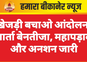 खेजड़ी बचाओ आंदोलन: वार्ता बेनतीजा, महापड़ाव और अनशन जारी