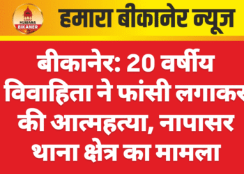 बीकानेर: 20 वर्षीय विवाहिता ने फांसी लगाकर की आत्महत्या, नापासर थाना क्षेत्र का मामला