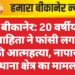 बीकानेर: 20 वर्षीय विवाहिता ने फांसी लगाकर की आत्महत्या, नापासर थाना क्षेत्र का मामला
