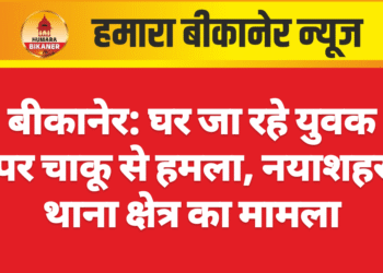 बीकानेर: घर जा रहे युवक पर चाकू से हमला, नयाशहर थाना क्षेत्र का मामला