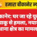 बीकानेर: घर जा रहे युवक पर चाकू से हमला, नयाशहर थाना क्षेत्र का मामला