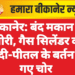 बीकानेर: बंद मकान में चोरी, गैस सिलेंडर व चांदी-पीतल के बर्तन ले गए चोर