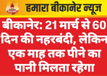 बीकानेर: 21 मार्च से 60 दिन की नहरबंदी, लेकिन एक माह तक पीने का पानी मिलता रहेगा