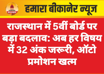 राजस्थान में 5वीं बोर्ड पर बड़ा बदलाव: अब हर विषय में 32 अंक जरूरी, ऑटो प्रमोशन खत्म