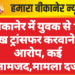 बीकानेर में युवक से 14 लाख ट्रांसफर करवाने का आरोप, कई नामजद,मामला दर्ज
