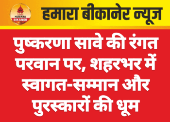 पुष्करणा सावे की रंगत परवान पर, शहरभर में स्वागत-सम्मान और पुरस्कारों की धूम
