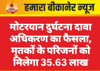 मोटरयान दुर्घटना दावा अधिकरण का फैसला, मृतकों के परिजनों को मिलेगा 35.63 लाख