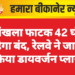 सांखला फाटक 42 घंटे रहेगा बंद, रेलवे ने जारी किया डायवर्जन प्लान