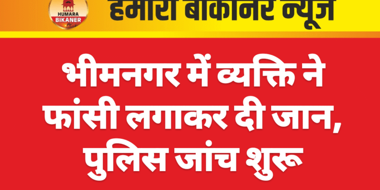 भीमनगर में व्यक्ति ने फांसी लगाकर दी जान, पुलिस जांच शुरू