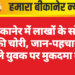 बीकानेर में लाखों के सोने की चोरी, जान-पहचान वाले युवक पर मुकदमा दर्ज