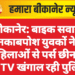 बीकानेर: बाइक सवार नकाबपोश युवकों ने महिलाओं से पर्स छीना, CCTV खंगाल रही पुलिस