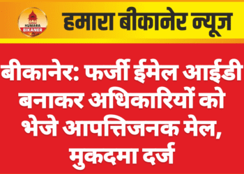 बीकानेर: फर्जी ईमेल आईडी बनाकर अधिकारियों को भेजे आपत्तिजनक मेल, मुकदमा दर्ज