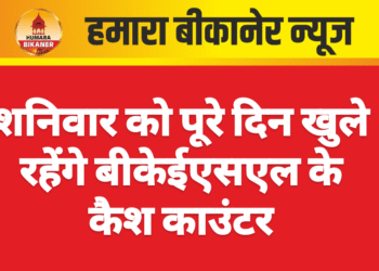 शनिवार को पूरे दिन खुले रहेंगे बीकेईएसएल के कैश काउंटर