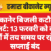 बीकानेर बिजली कटौती अलर्ट: 13 फरवरी को कई क्षेत्रों में तय समय पर रहेगी सप्लाई बंद
