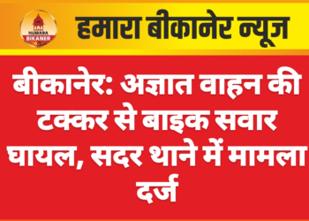 बीकानेर: अज्ञात वाहन की टक्कर से बाइक सवार घायल, सदर थाने में मामला दर्ज