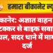 बीकानेर: अज्ञात वाहन की टक्कर से बाइक सवार घायल, सदर थाने में मामला दर्ज