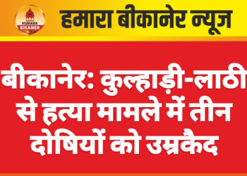 बीकानेर: कुल्हाड़ी-लाठी से हत्या मामले में तीन दोषियों को उम्रकैद