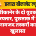 बीकानेर के दो युवक गिरफ्तार, पूछताछ में 10 नामजद तस्करों का खुलासा