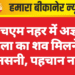 केएचएम नहर में अज्ञात महिला का शव मिलने से सनसनी, पहचान नहीं
