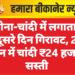 सोना-चांदी में लगातार दूसरे दिन गिरावट, 2 दिन में चांदी ₹24 हजार सस्ती